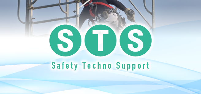 労働安全サポート「STS」
